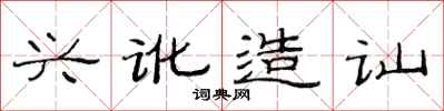 范連陞興訛造訕隸書怎么寫