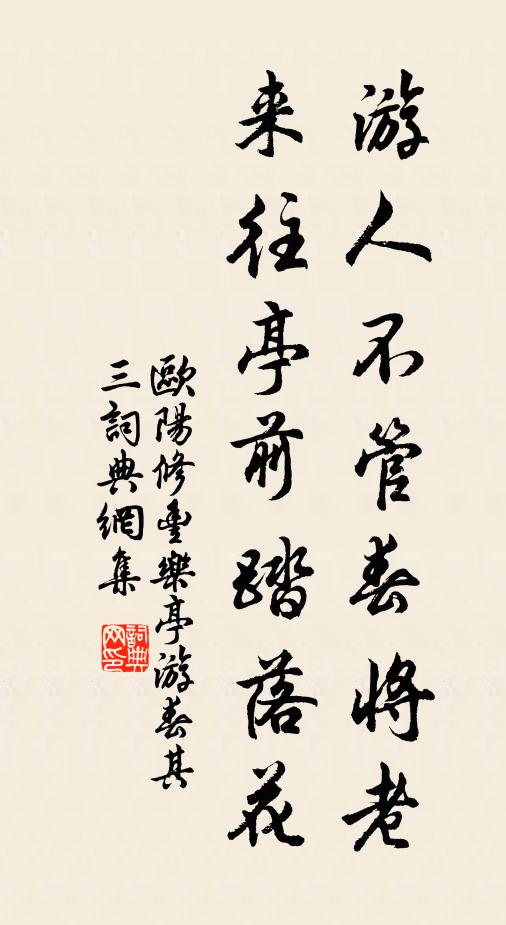 歐陽修遊人不管春將老,來往亭前踏落花。書法作品欣賞