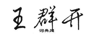 駱恆光王群開行書個性簽名怎么寫