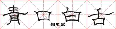 駱恆光青口白舌隸書怎么寫