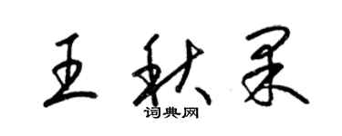 梁錦英王秋果草書個性簽名怎么寫