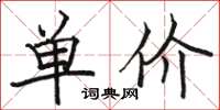 駱恆光單價楷書怎么寫