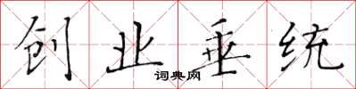 黃華生創業垂統楷書怎么寫