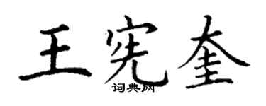 丁謙王憲奎楷書個性簽名怎么寫