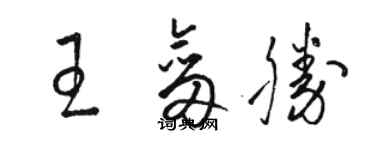 駱恆光王劍勝草書個性簽名怎么寫