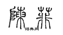陳聲遠陳菲篆書個性簽名怎么寫
