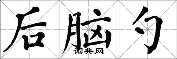 翁闓運後腦勺楷書怎么寫