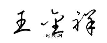 梁錦英王金祥草書個性簽名怎么寫