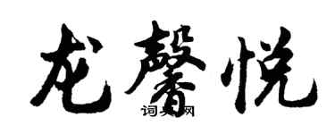 胡問遂龍馨悅行書個性簽名怎么寫