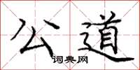 龐中華公道楷書怎么寫