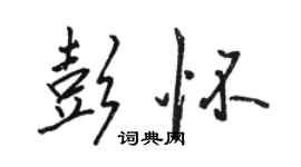 駱恆光彭懷行書個性簽名怎么寫