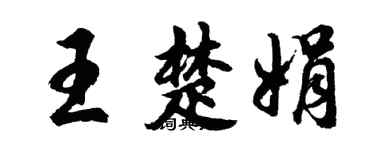胡問遂王楚娟行書個性簽名怎么寫