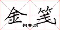 袁強金箋楷書怎么寫