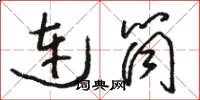 駱恆光連筒草書怎么寫