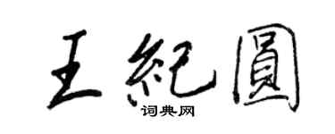 王正良王紀圓行書個性簽名怎么寫