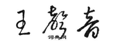 駱恆光王聲音草書個性簽名怎么寫