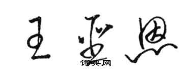 駱恆光王聖恩草書個性簽名怎么寫