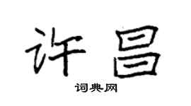 袁強許昌楷書個性簽名怎么寫