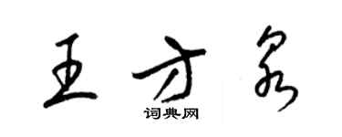 梁錦英王方泉草書個性簽名怎么寫