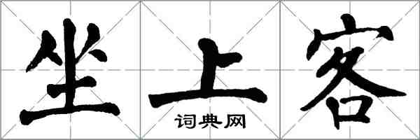 翁闓運坐上客楷書怎么寫