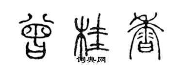 陳聲遠曾桂香篆書個性簽名怎么寫