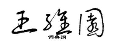 曾慶福王維園草書個性簽名怎么寫