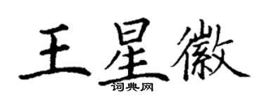丁謙王星徽楷書個性簽名怎么寫