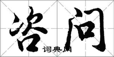 胡問遂咨問行書怎么寫