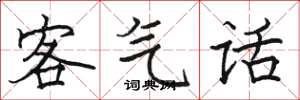 駱恆光客氣話楷書怎么寫