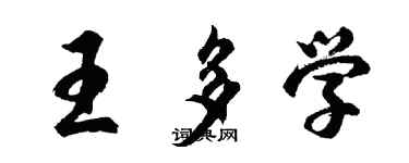胡問遂王多學行書個性簽名怎么寫