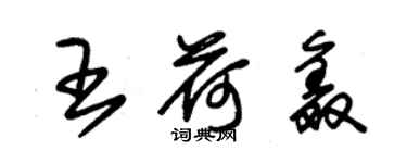 朱錫榮王荷鑫草書個性簽名怎么寫