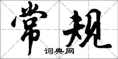 胡問遂常規行書怎么寫