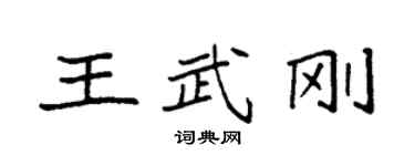 袁強王武剛楷書個性簽名怎么寫