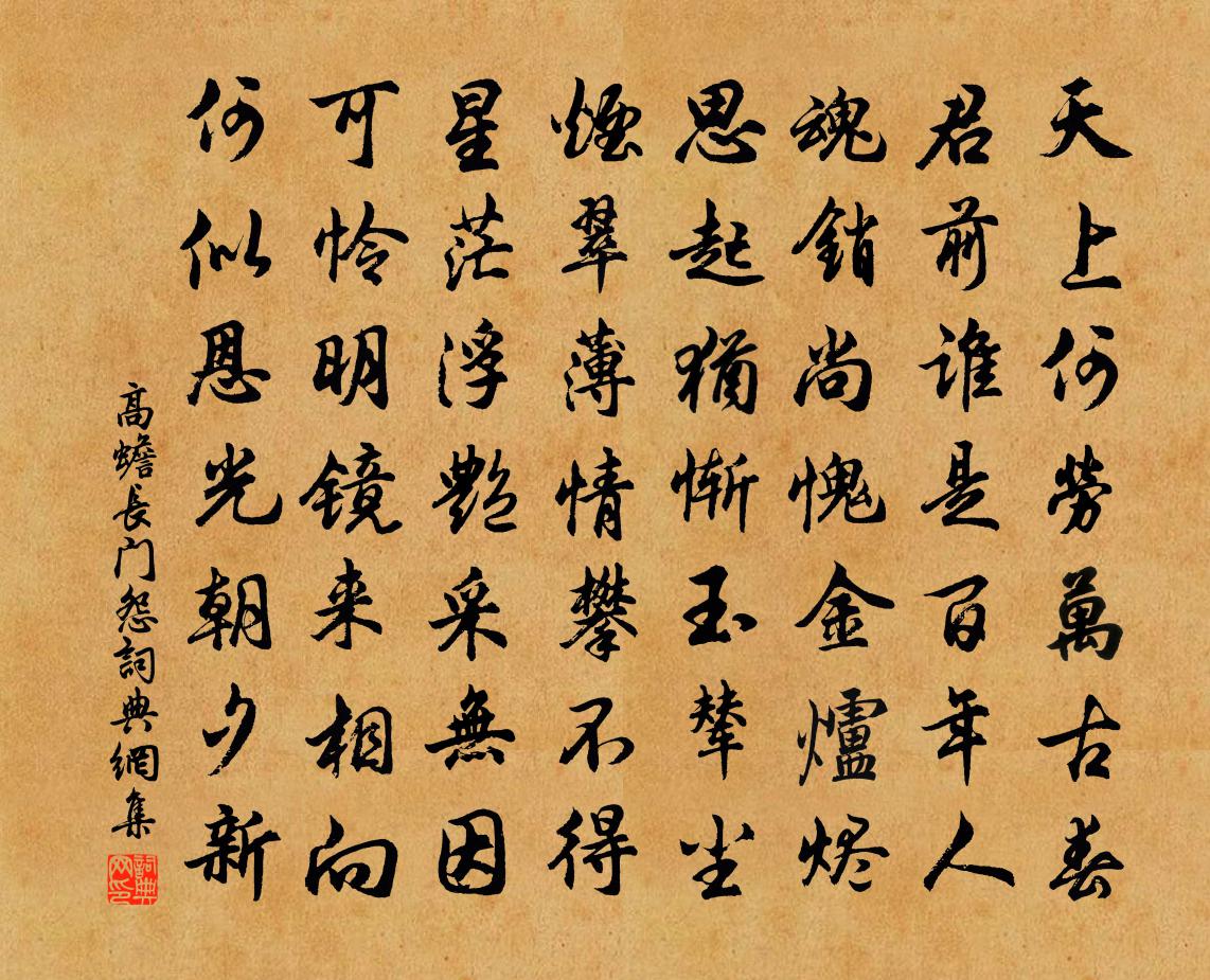 高蟾長門怨書法作品欣賞