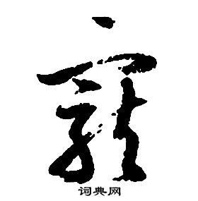 啟功千字文中寵的寫法