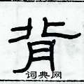 俞建華寫的硬筆隸書背