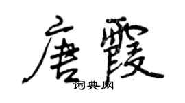 曾慶福唐霞行書個性簽名怎么寫