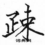 湖楷書怎么寫好看_湖硬筆楷書書法_湖鋼筆楷書字帖