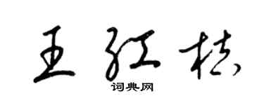 梁錦英王紅桔草書個性簽名怎么寫