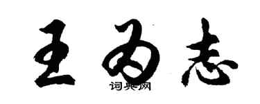 胡問遂王為志行書個性簽名怎么寫