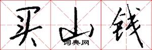 買山錢怎么寫好看