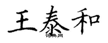 丁謙王泰和楷書個性簽名怎么寫
