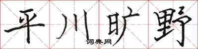 駱恆光平川曠野楷書怎么寫