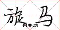段相林旋馬行書怎么寫