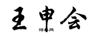 胡問遂王申會行書個性簽名怎么寫