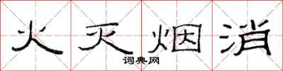 范連陞火滅煙消隸書怎么寫