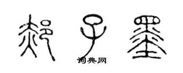 陳聲遠郝子墨篆書個性簽名怎么寫