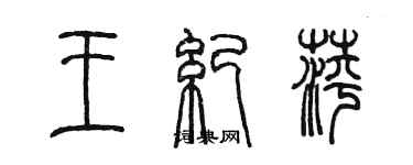 陳墨王紀萍篆書個性簽名怎么寫