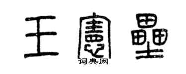 曾慶福王憲壘篆書個性簽名怎么寫