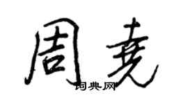 王正良周堯行書個性簽名怎么寫